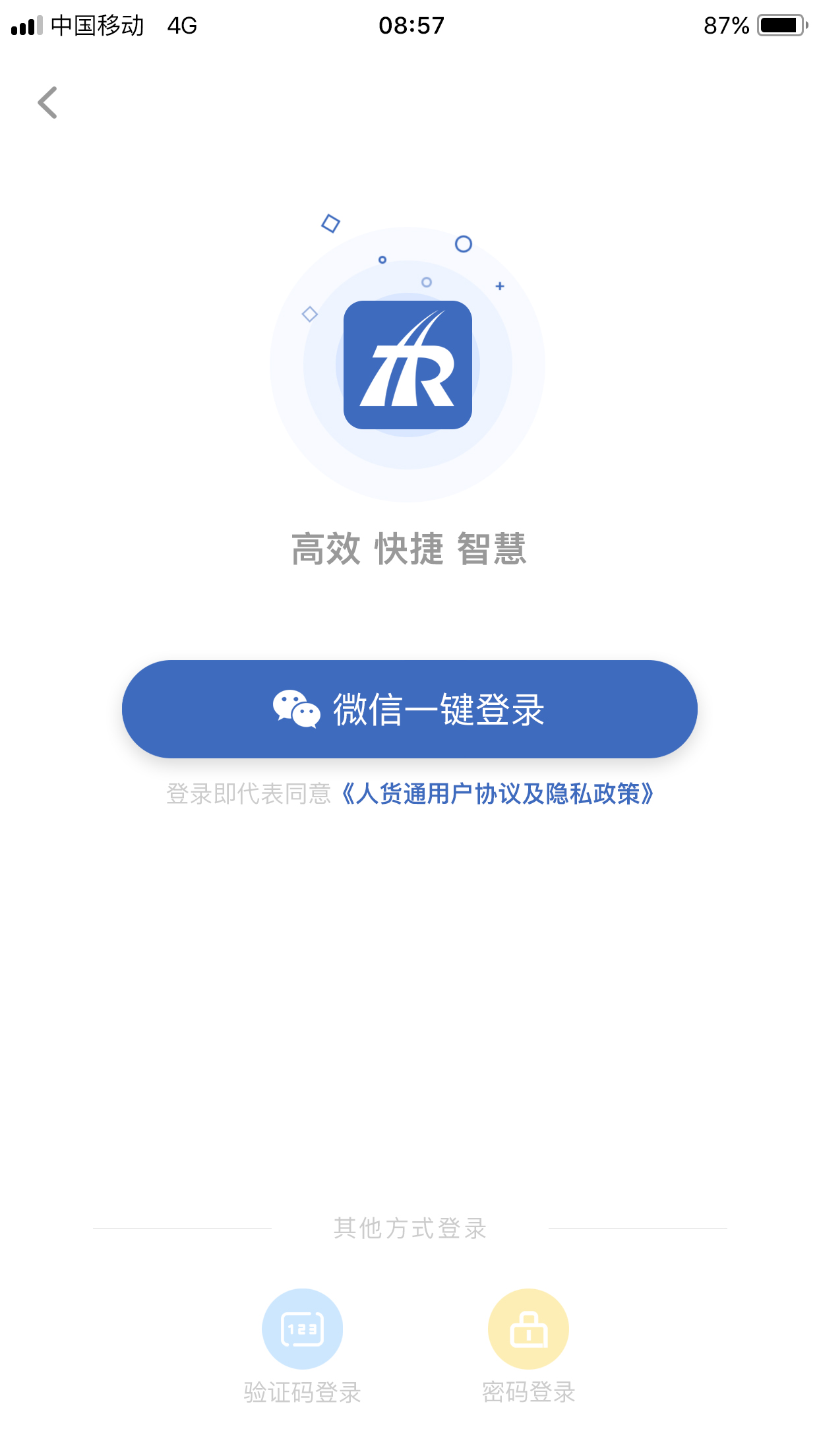 人货通商家版截图1