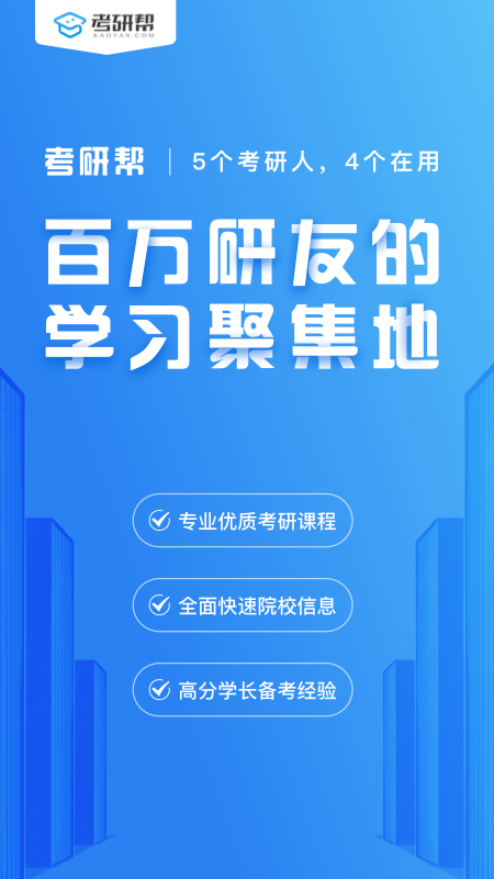 考研帮v3.8.1截图1