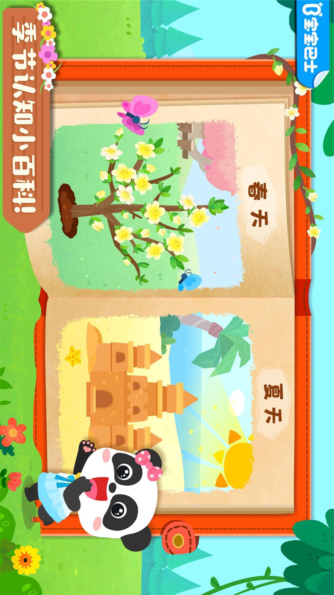 寶寶繽紛四季截圖預(yù)覽