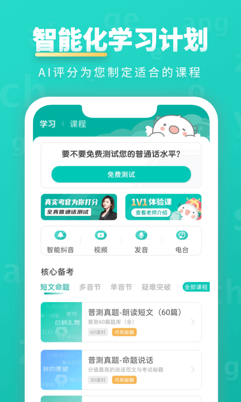 普通话学习v9.5.6截图1