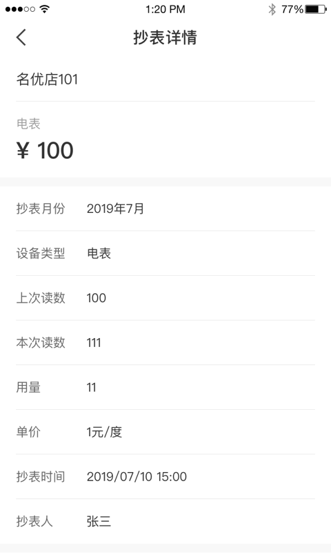 美寓管家v2.0.1截图4