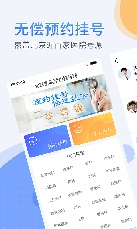 北京医院预约挂号网114v3.3.3截图1