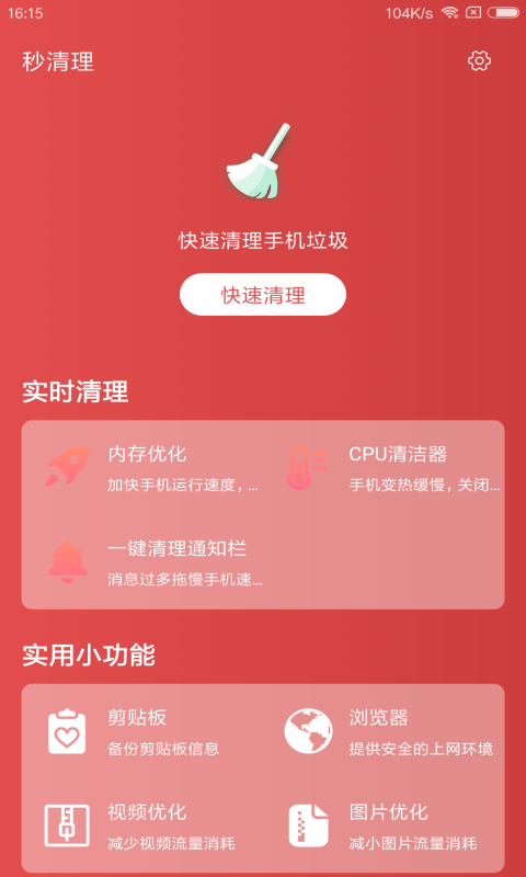 秒清理截图2