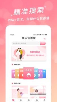 戀愛聊天話術庫截圖
