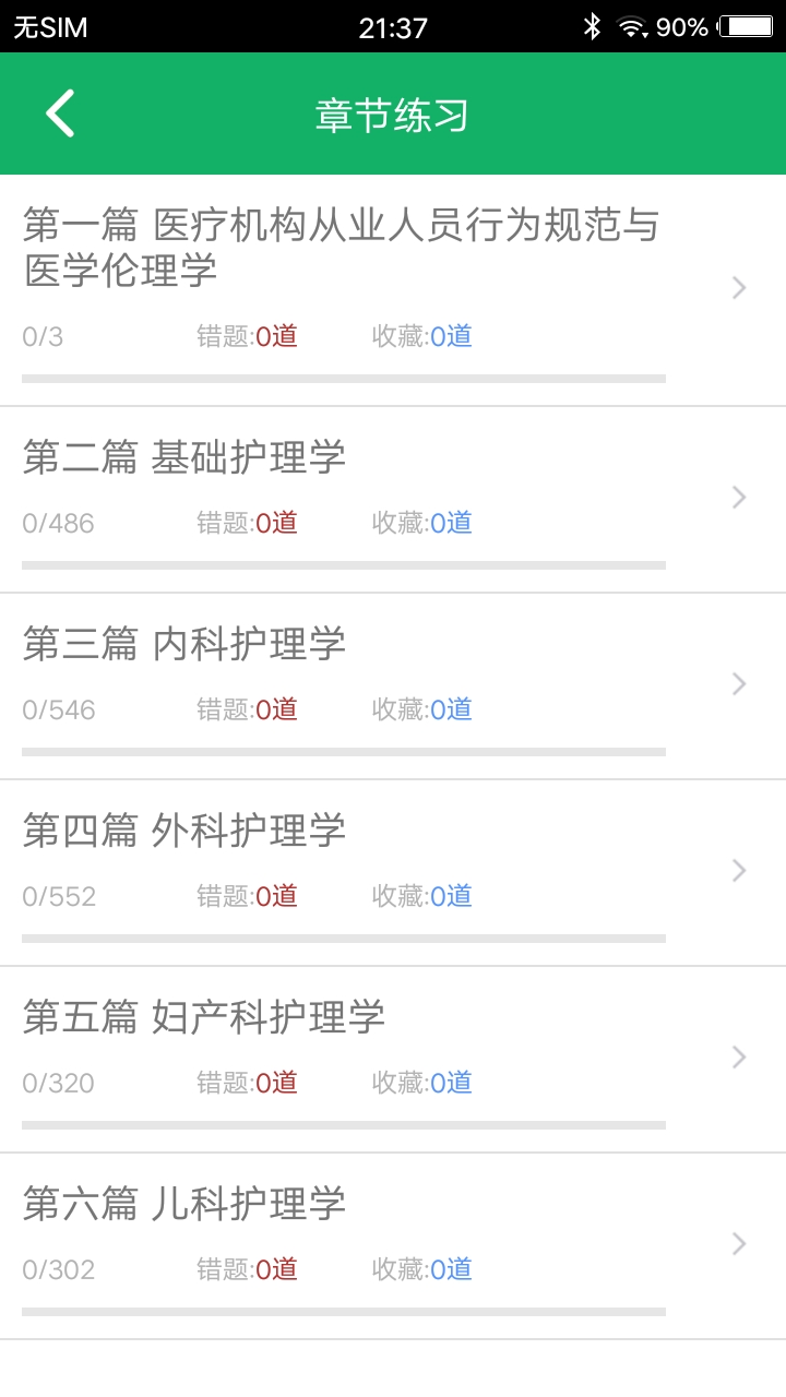 初级护师题库v4.6截图3