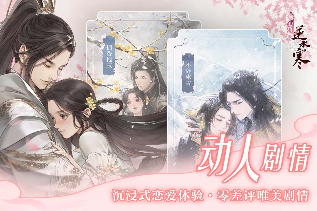 遇見逆水寒截圖預(yù)覽