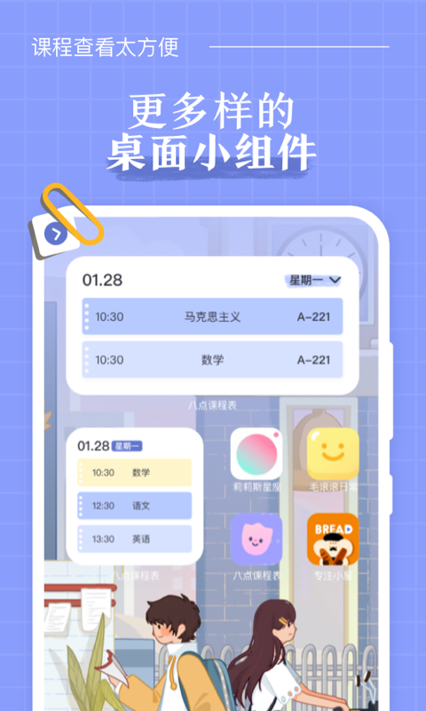 八点课程表v1.0.1截图2