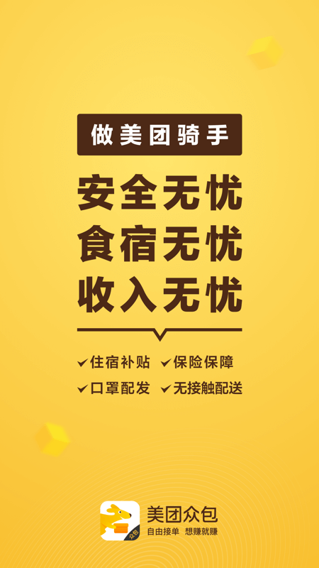 美團眾包截圖預覽