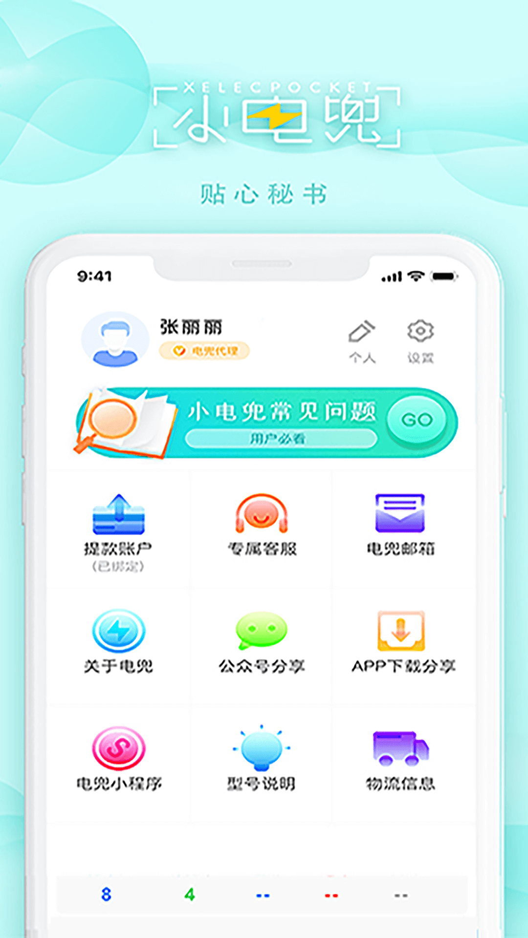 电兜秘书v1.1.9截图2