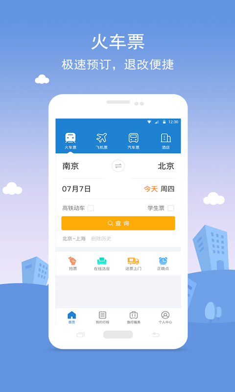 铁行火车票v8.2.6截图1