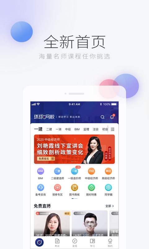 环球网校v6.1.2截图1