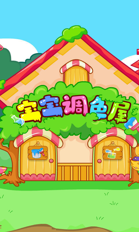 寶寶調(diào)色屋截圖預(yù)覽