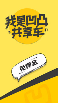 凹凸共享車截圖