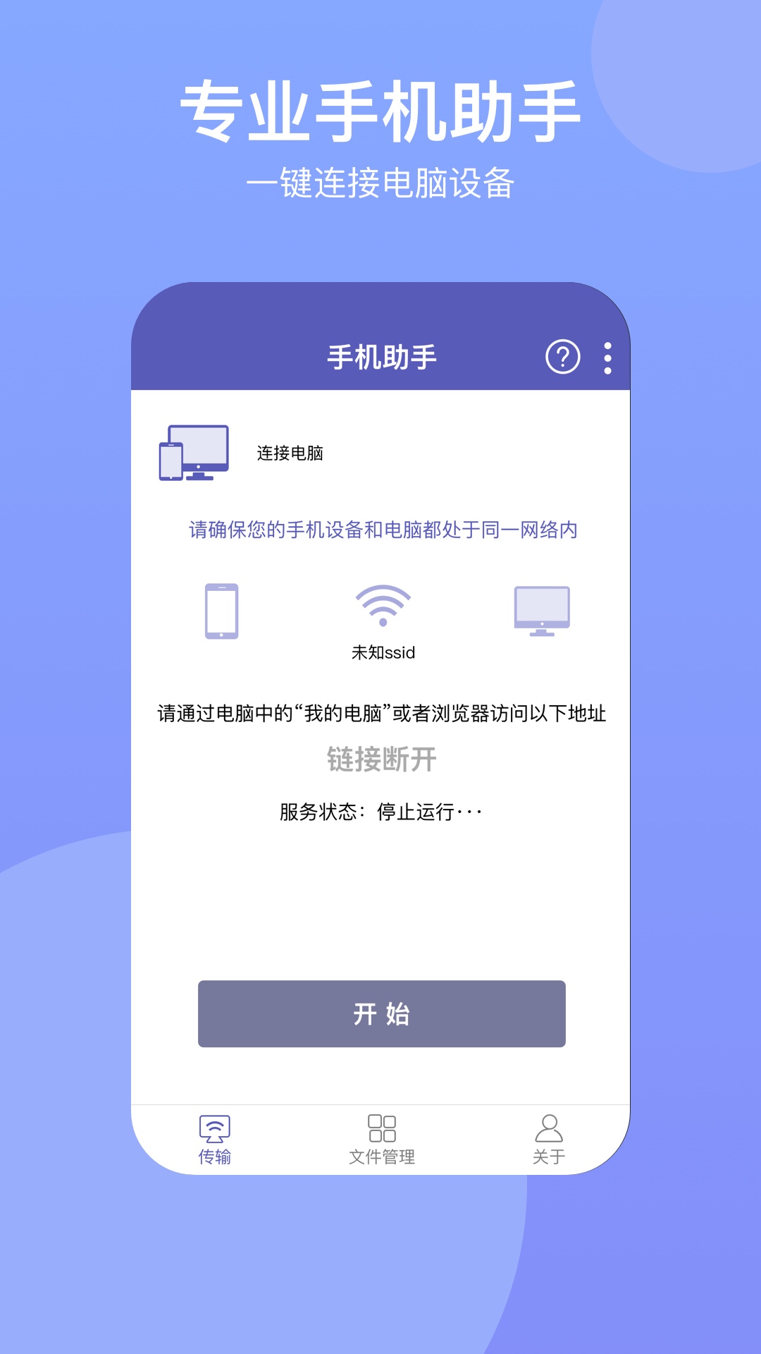 电脑手机传输助手v2.0.3截图1