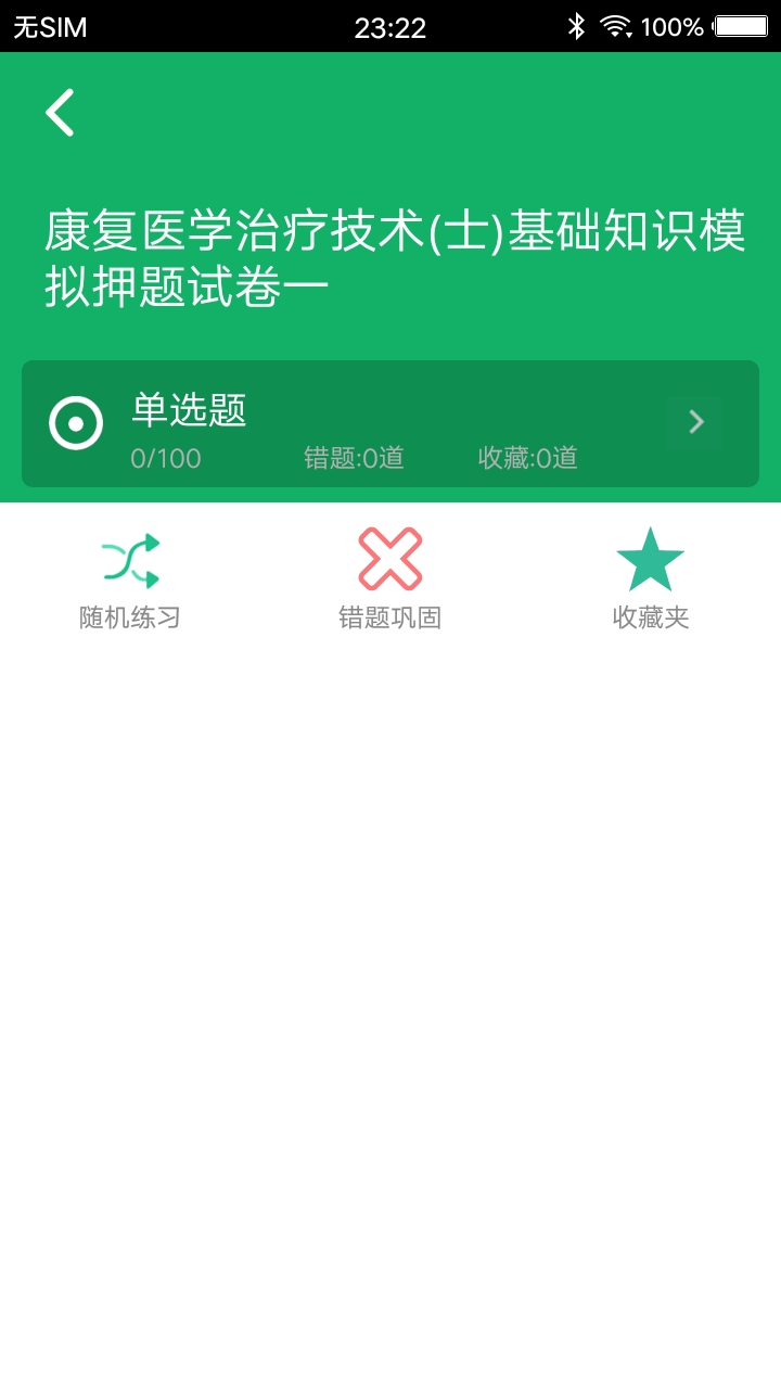 康复医学题库v3.9截图3