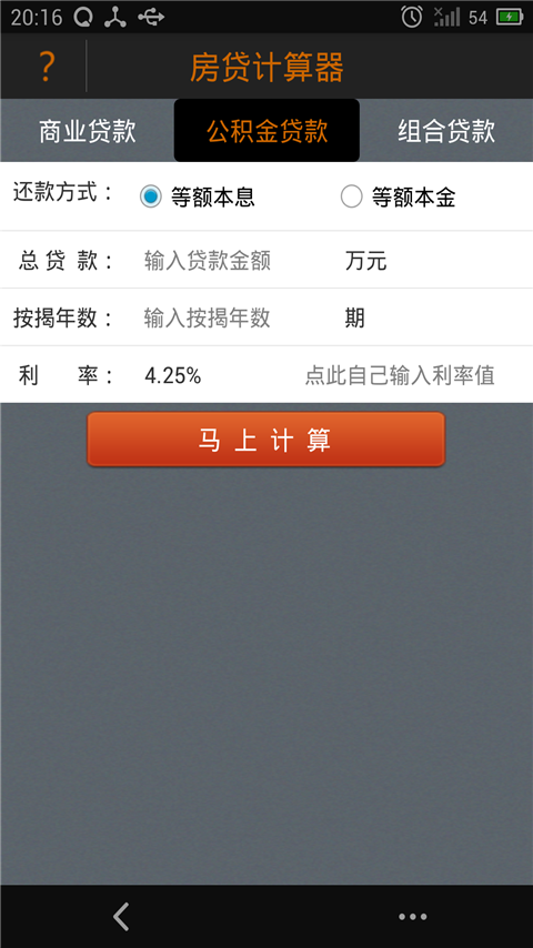 房贷计算v3.8截图1
