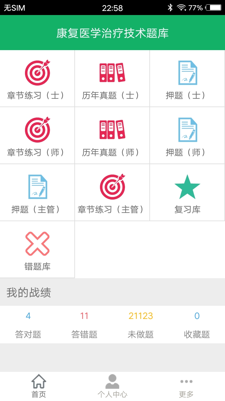 康复医学题库v3.9截图1