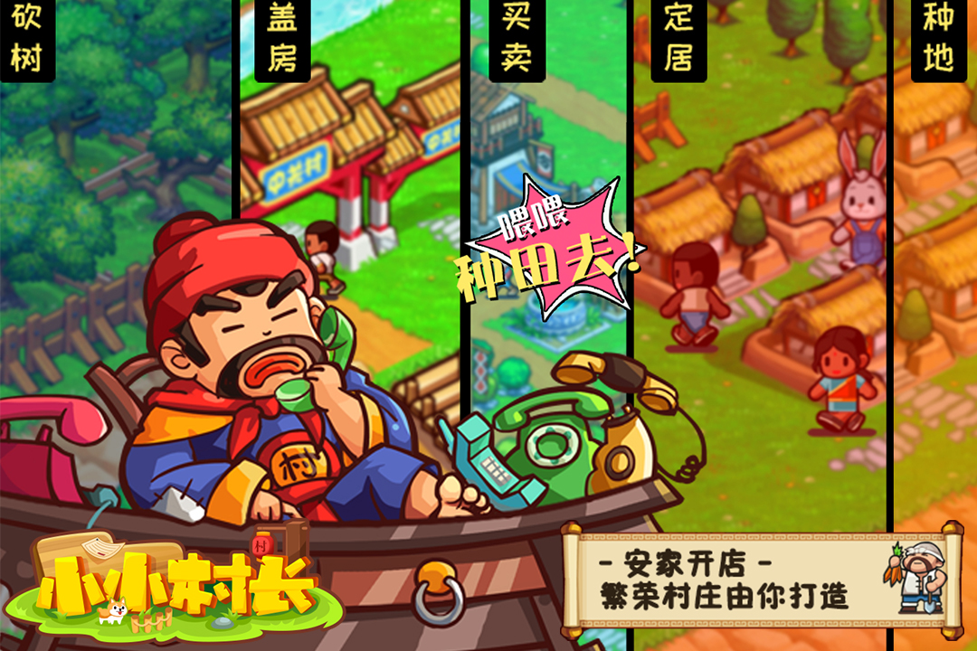 小小村長截圖預(yù)覽