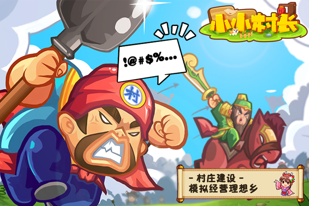 小小村長截圖預(yù)覽