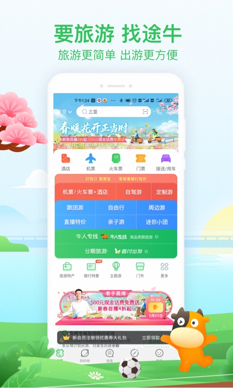 途牛旅游v10.43.1截图1