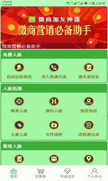 微商加友神器截圖