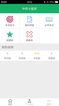 中藥士題庫(kù)截圖
