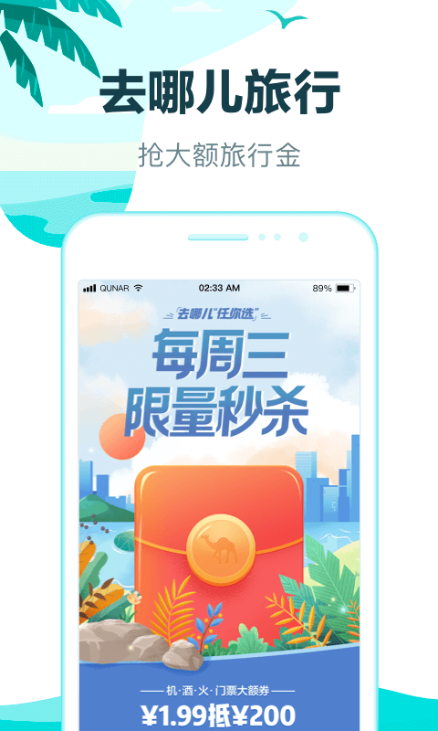 去哪儿旅行v10.0.3截图1