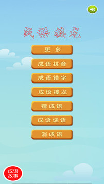 成語接龍截圖