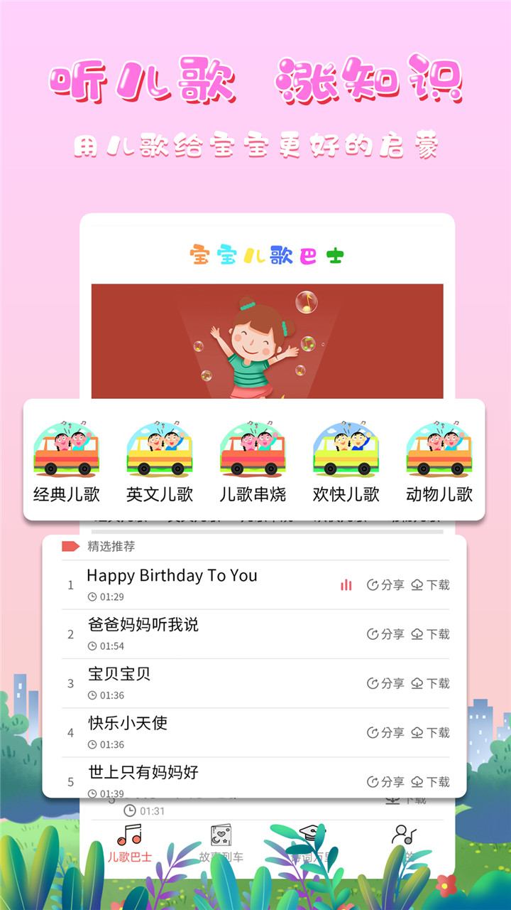 寶寶兒歌巴士截圖預(yù)覽