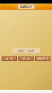 成語接龍截圖