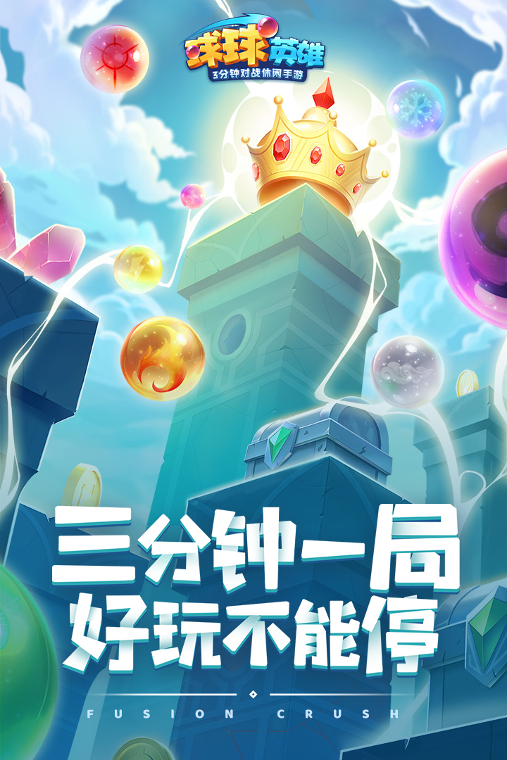 球球英雄截圖預覽