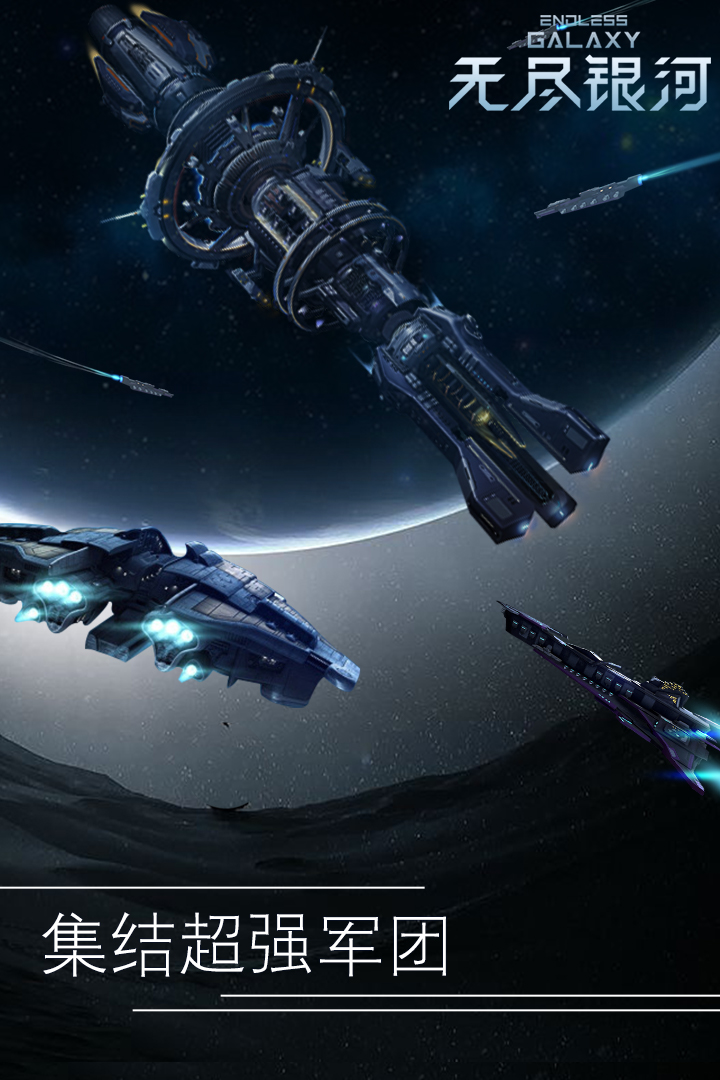 無盡銀河截圖預(yù)覽