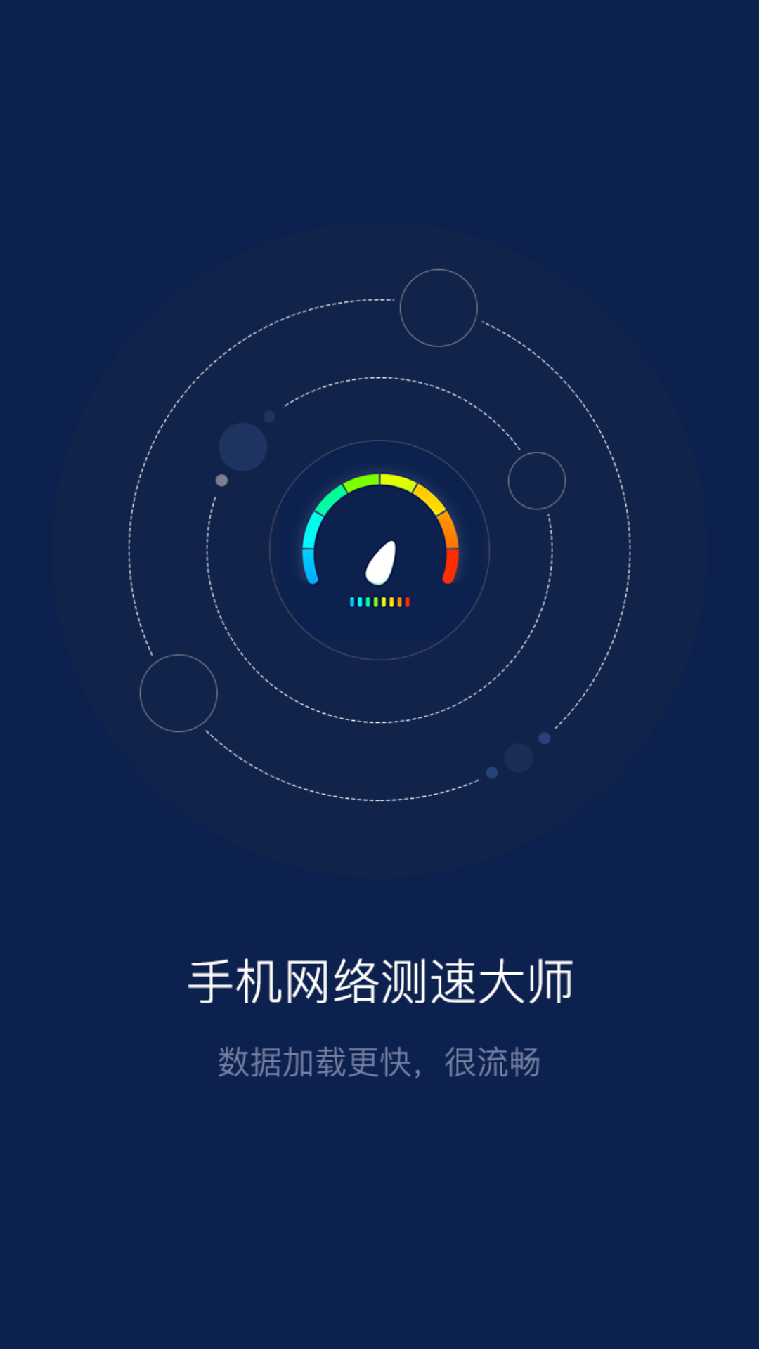 手机网络测速大师v1.1.7截图1