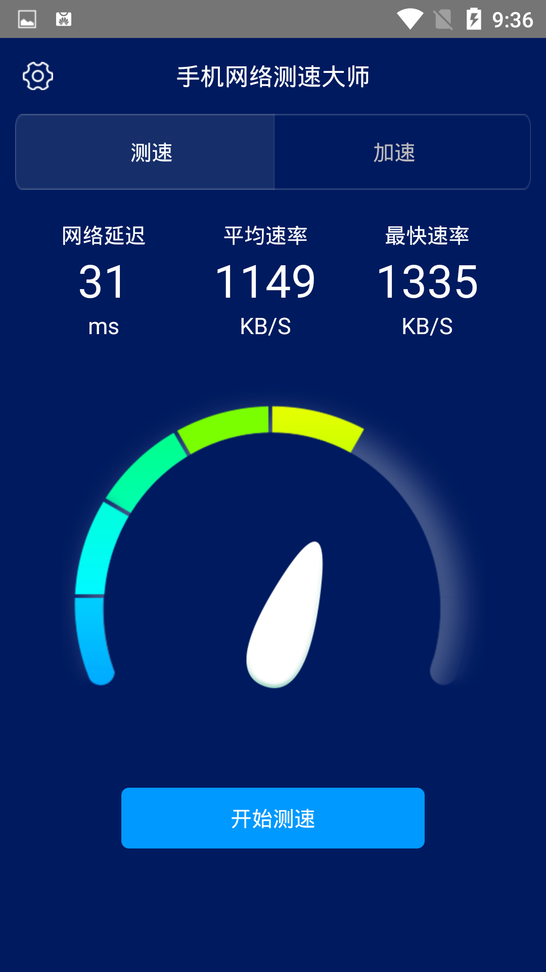 手机网络测速大师v1.1.7截图2