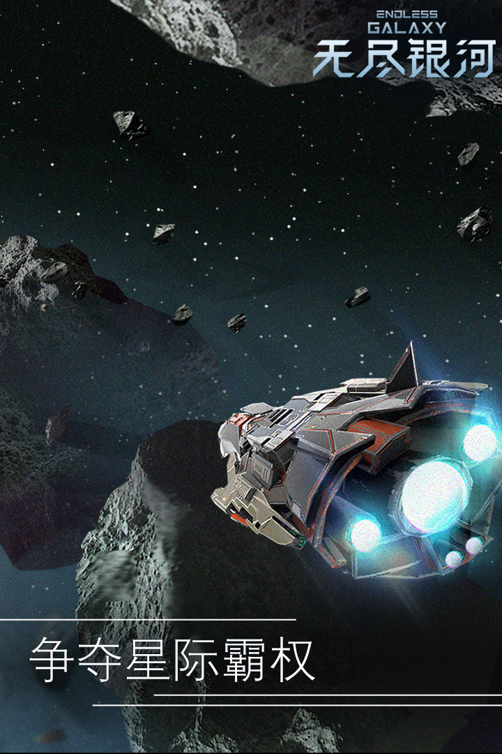 無盡銀河截圖預(yù)覽