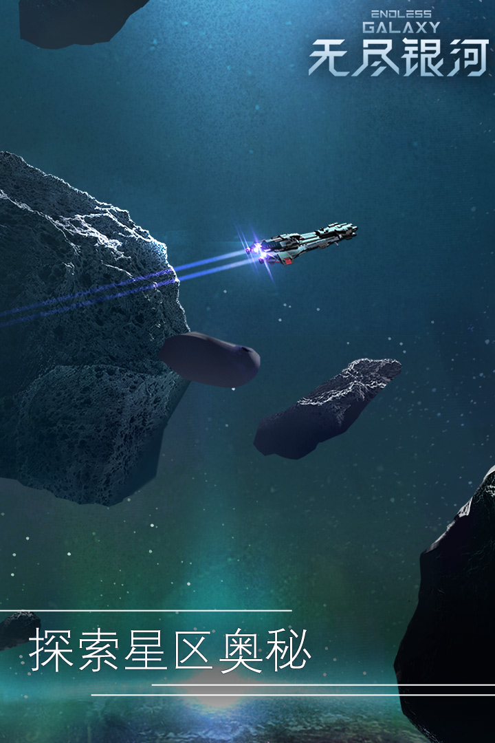 無盡銀河截圖預(yù)覽