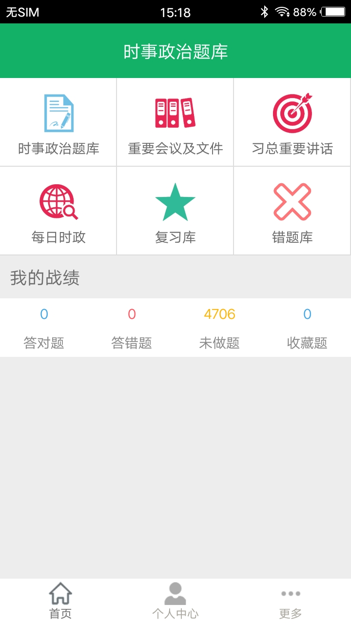 时事政治题库v3.3截图1