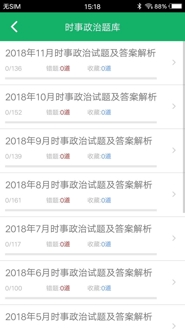 时事政治题库v3.3截图3