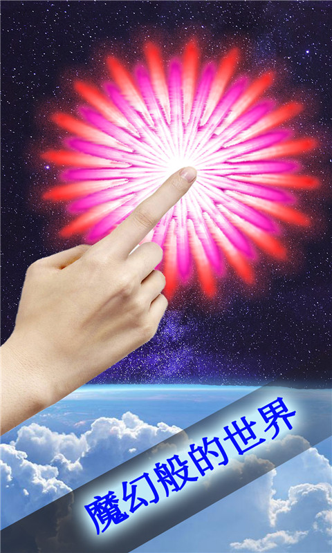 魔幻粒子世界3D截图4