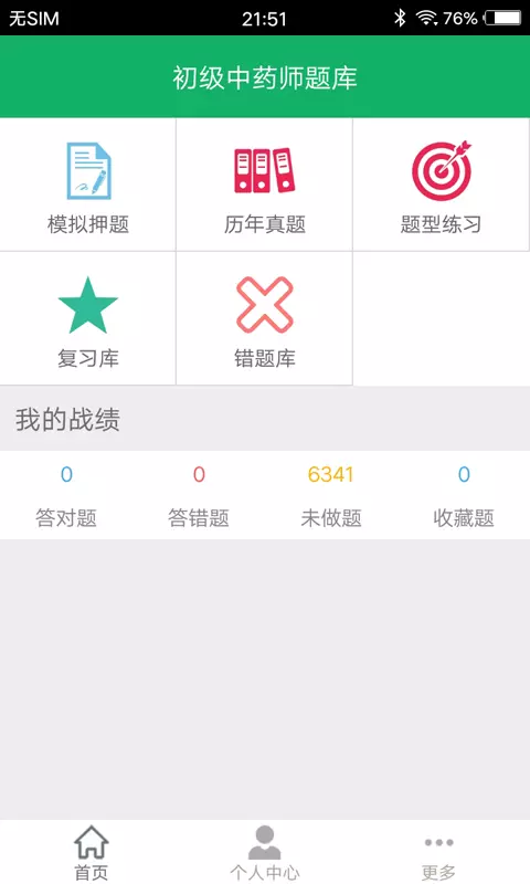 初级中药师题库v3.0截图1