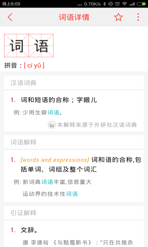 汉语词典v4.2.7截图5