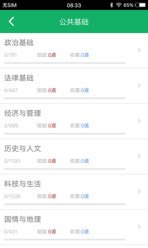 公共基础题库v3.8截图2