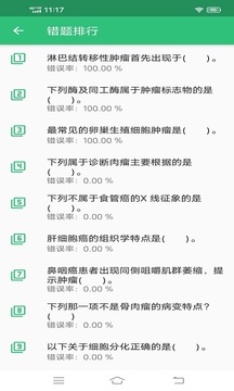 腫瘤內(nèi)科學(xué)主治醫(yī)師截圖