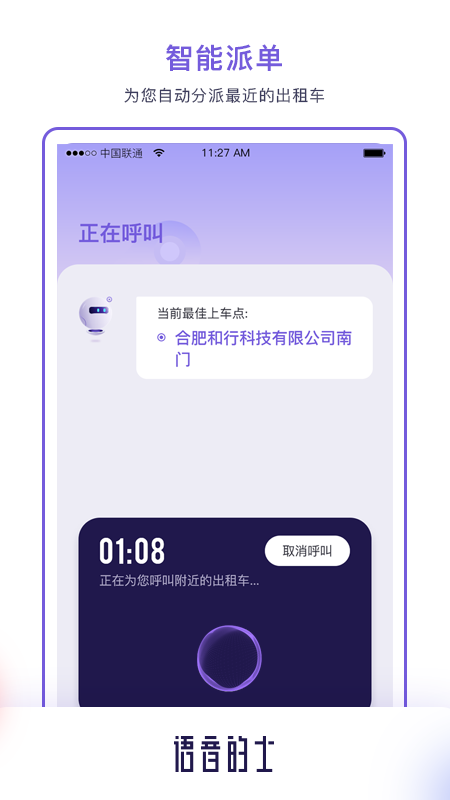 语音的士截图3