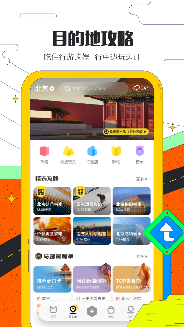 马蜂窝旅游v10.3.8截图2