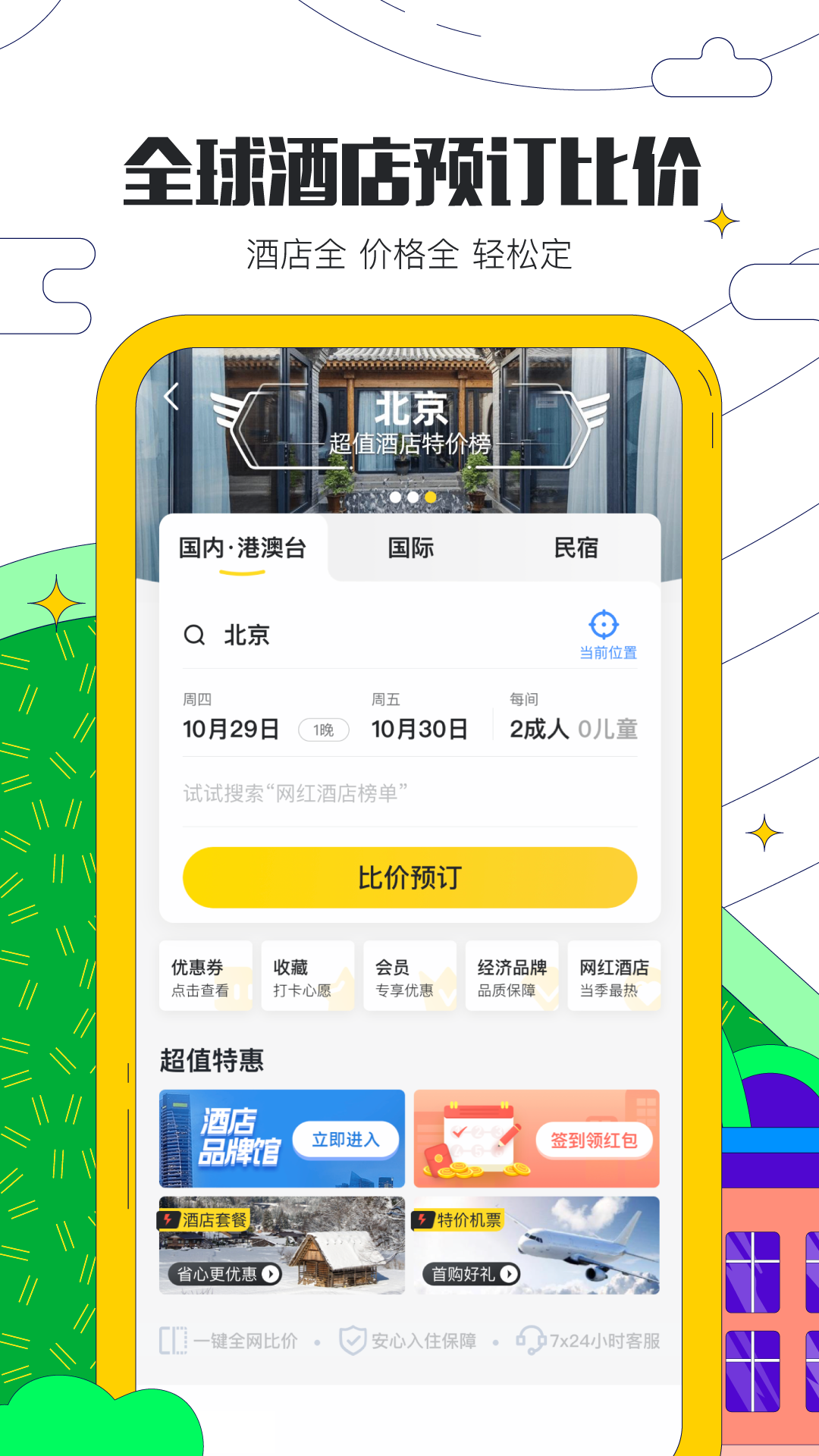 马蜂窝旅游v10.3.8截图3