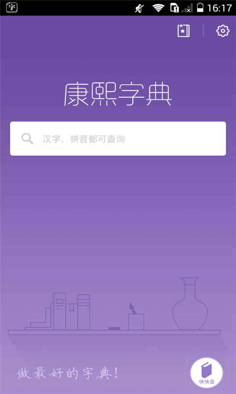 康熙字典v2.2.8截图1