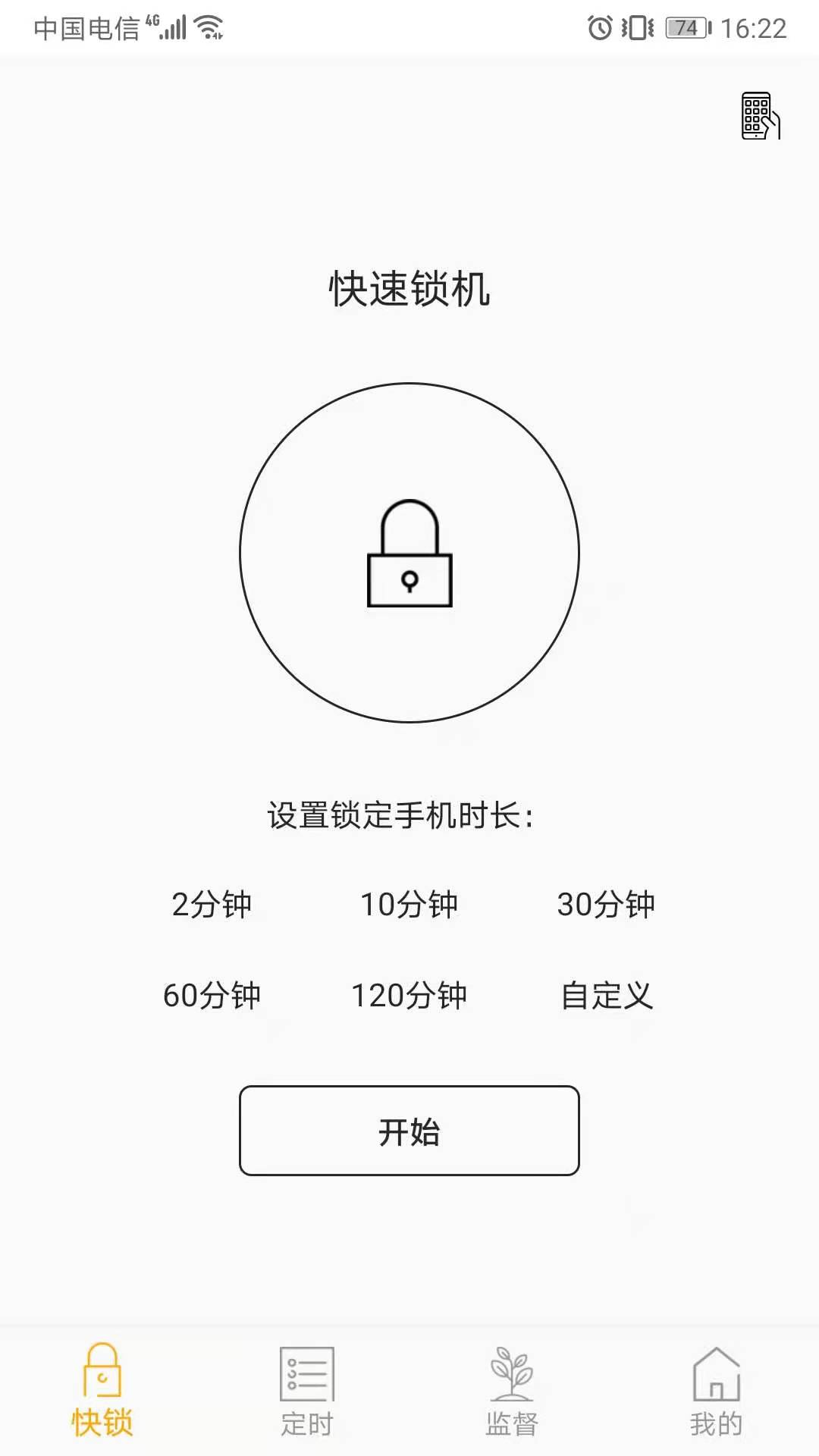 锁机达人v1.9.1截图1