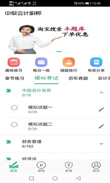 中級會計職稱豐題庫截圖