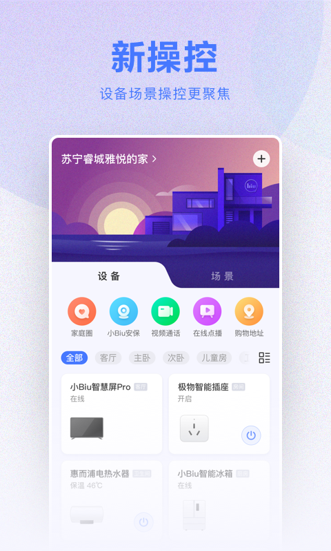 小Biu智家v6.0.4截图1